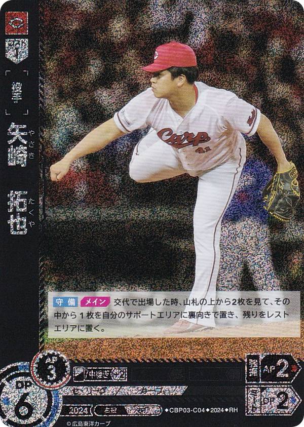 【パラレル】ドリームオーダー CBP03-C04 矢崎　拓也 広島東洋カープ (RH レアホロ) プロ野球カードゲーム セ・リーグ ブースターパック 2024 Vol.3の商品画像