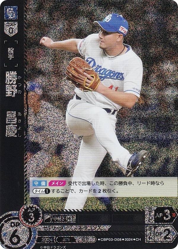 【パラレル】ドリームオーダー CBP03-D08 勝野　昌慶 中日ドラゴンズ (CH コモンホロ) プロ野球カードゲーム セ・リーグ ブースターパック 2024 Vol.3