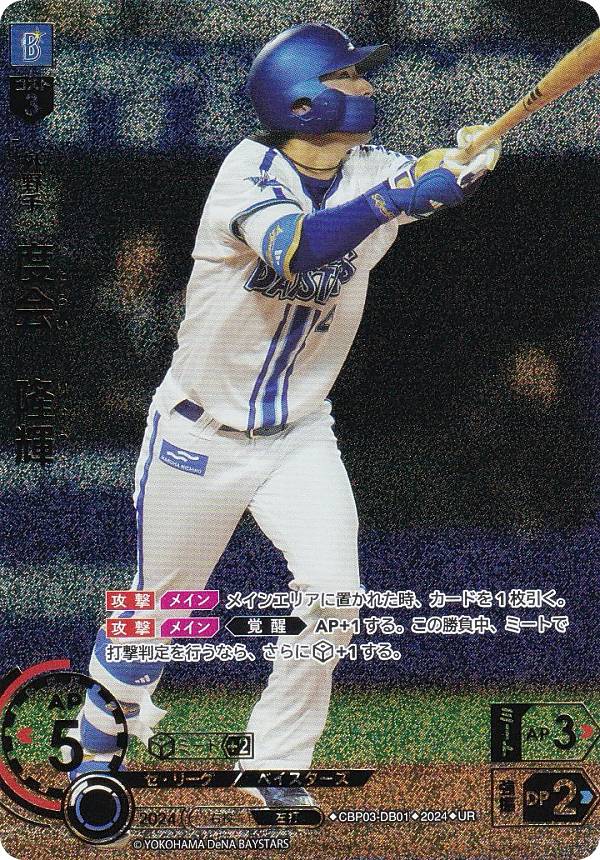 【パラレル】ドリームオーダー CBP03-DB01 度会　隆輝 横浜DeNAベイスターズ (UR ウルトラレア) プロ野球カードゲーム セ・リーグ ブースターパック 2024 Vol.3の商品画像