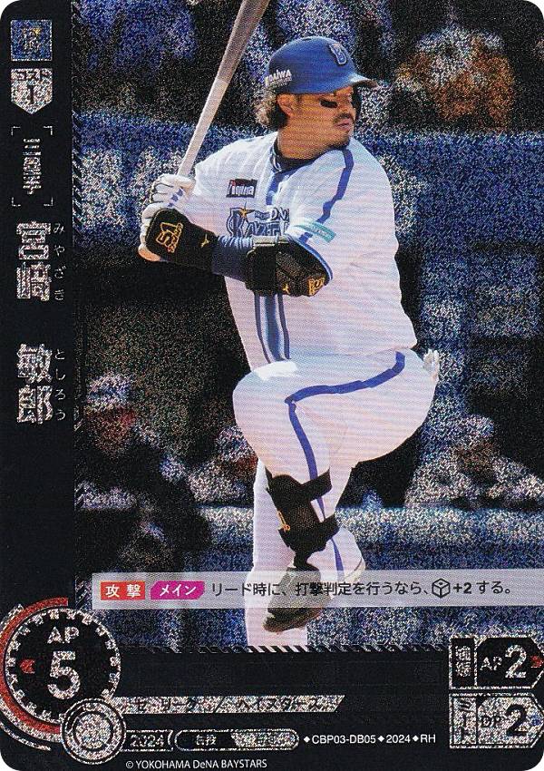 【パラレル】ドリームオーダー CBP03-DB05 宮崎　敏郎 横浜DeNAベイスターズ (RH レアホロ) プロ野球カードゲーム セ・リーグ ブースターパック 2024 Vol.3の商品画像