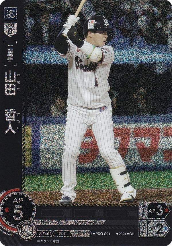 【パラレル】ドリームオーダー CBP03/PDO-S01 山田　哲人 東京ヤクルトスワローズ (CH コモンホロ) プロ野球カードゲーム セ・リーグ ブースターパック 2024 Vol.3の商品画像