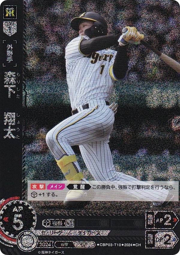 【パラレル】ドリームオーダー CBP03-T10 森下　翔太 阪神タイガース (CH コモンホロ) プロ野球カードゲーム セ・リーグ ブースターパック 2024 Vol.3