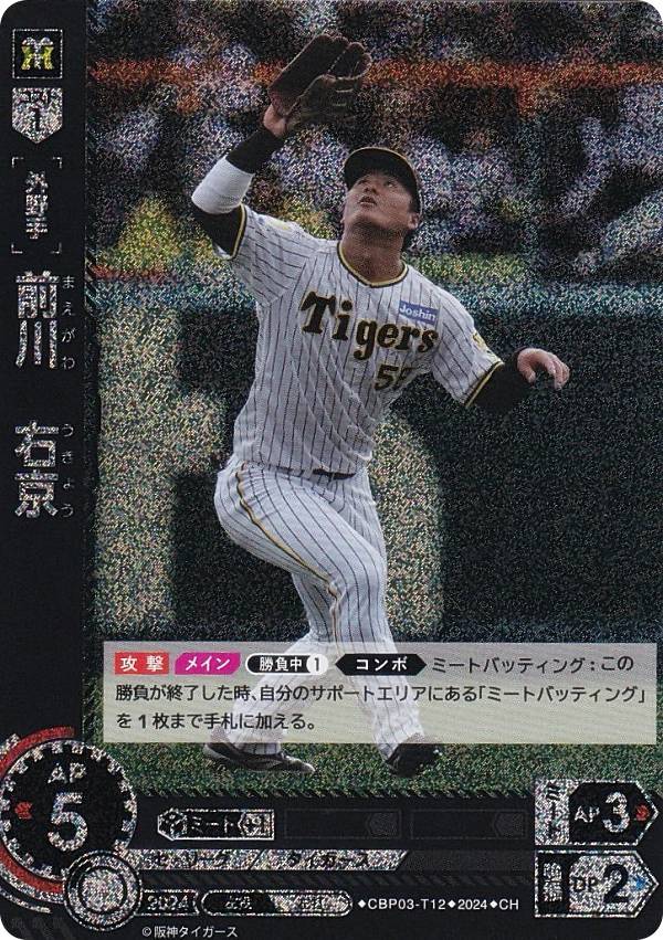 Rakuten - 【パラレル】ドリームオーダー CBP03-T12 前川　右京 阪神タイガース (CH コモンホロ) プロ野球カードゲーム セ・リーグ ブースターパック 2024 Vol.3
