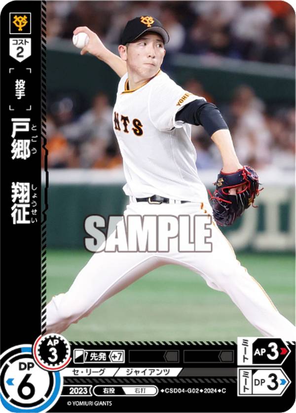 ドリームオーダー CSD04-G02 戸郷　翔征 読売ジャイ