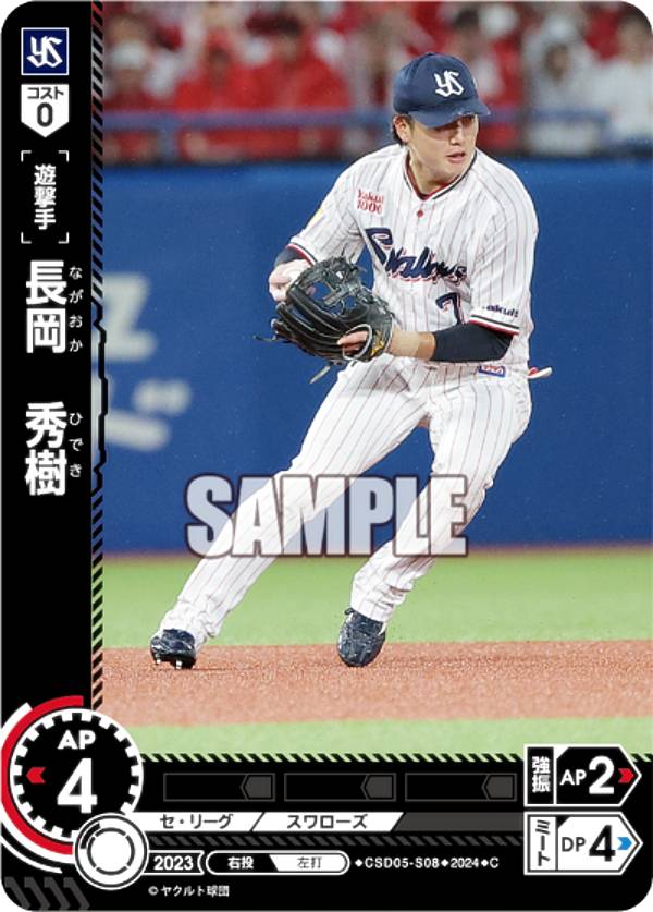 ドリームオーダー CSD05-S08 長岡　秀樹 東京ヤクルトスワローズ (C コモン) プロ野球カードゲーム スタートデッキ