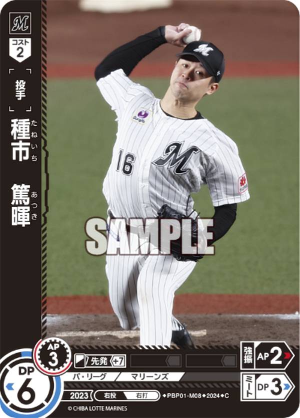 ドリームオーダー PBP01-M08 種市　篤暉 千葉ロッテマリーンズ (C コモン) プロ野球カードゲーム パ・リーグ ブースターパック 2024 Vol.1