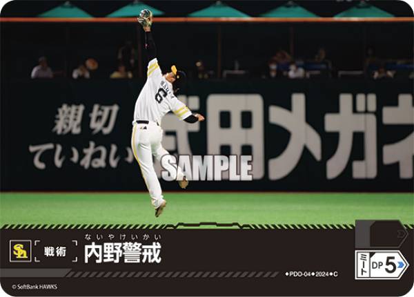 ドリームオーダー PDO-04 内野警戒 福岡ソフトバンクホークス (C コモン) プロ野球カードゲーム パ・リーグ ブースターパック 2024 Vol.1