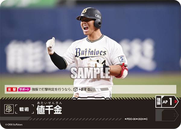 ドリームオーダー PDO-06 値千金 オリックス・バファローズ (C コモン) プロ野球カードゲーム パ・リーグ ブースターパック 2024 Vol.1の商品画像