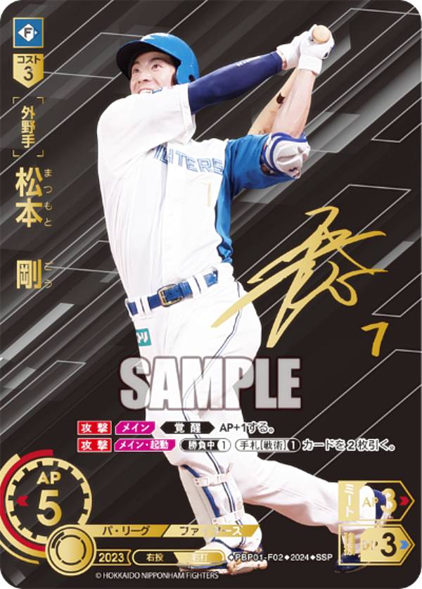 【スペシャルパラレル】ドリームオーダー PBP01-F02 松本　剛 北海道日本ハムファイターズ (SSP スーパースペシャル) プロ野球カードゲーム パ・リーグ ブースターパック 2024 Vol.1の商品画像