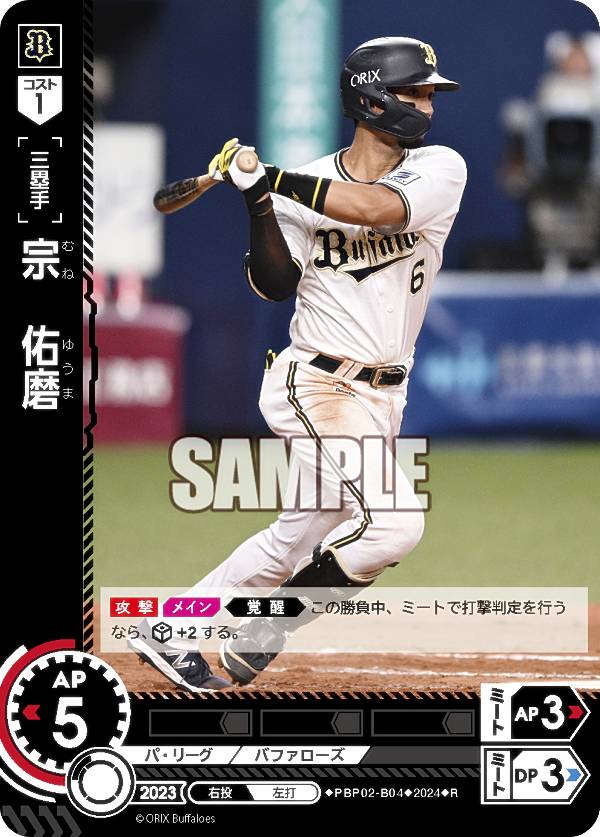ドリームオーダー PBP02-B04 宗　佑磨 オリックス・バファローズ (R レア) プロ野球カードゲーム パ・リーグ ブースターパック 2024 Vol.2(3)