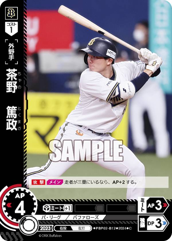 ドリームオーダー PBP02-B12 茶野　篤政 オリックス・バファローズ (C コモン) プロ野球カードゲーム パ・リーグ ブースターパック 2024 Vol.2の商品画像
