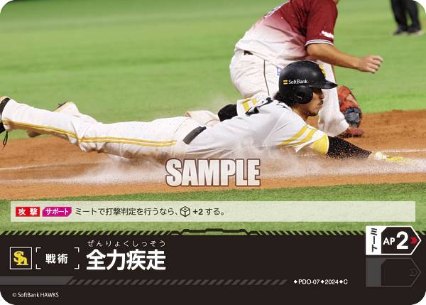 ドリームオーダー PBP02/PDO-07 全力疾走 福岡ソフトバンクホークス (C コモン) プロ野球カードゲーム パ・リーグ ブースターパック 2024 Vol.2