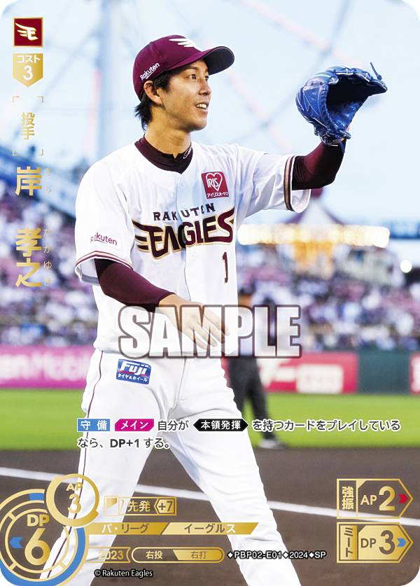 【スペシャルパラレル】ドリームオーダー PBP02-E01 岸　孝之 東北楽天ゴールデンイーグルス (SP スペシャル) プロ野球カードゲーム パ・リーグ ブースターパック 2024 Vol.2