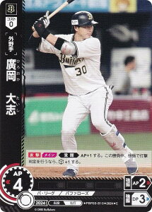 ドリームオーダー PBP03-B10 廣岡 大志 オリックス・バファローズ (C コモン) プロ野球カードゲーム パ・リーグ ブースターパック 2024 Vol.3