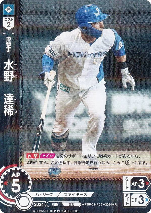 ドリームオーダー PBP03-F05 水野　達稀 北海道日本ハムファイターズ (R レア) プロ野球カードゲーム パ・リーグ ブースターパック 2024 Vol.3の商品画像