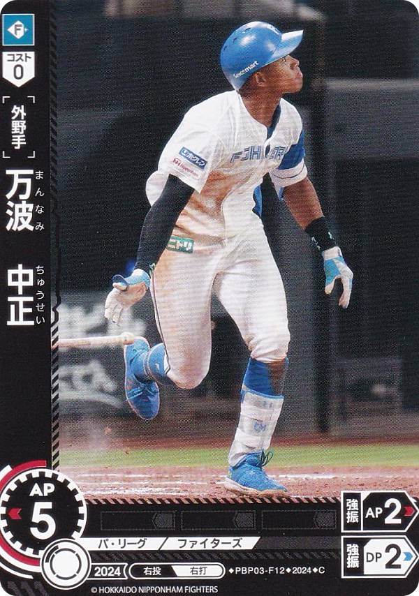 ドリームオーダー PBP03-F12 万波　中正 北海道日本ハムファイターズ (C コモン) プロ野球カードゲーム パ・リーグ ブースターパック 2024 Vol.3の商品画像