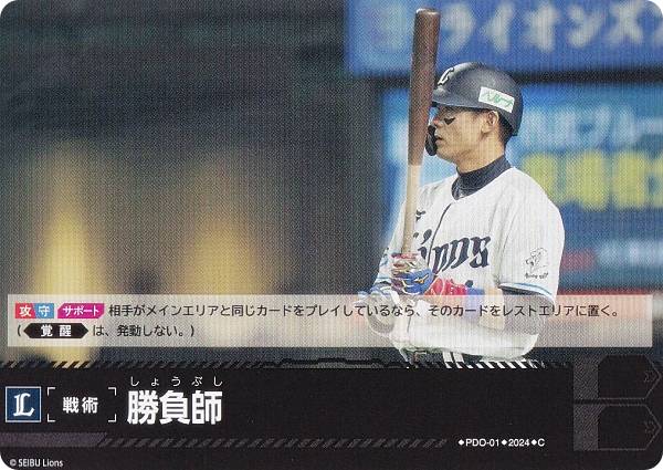 ドリームオーダー PBP03/PDO-01 勝負師 埼玉西武ライオンズ (C コモン) プロ野球カードゲーム パ・リーグ ブースターパック 2024 Vol.3の商品画像