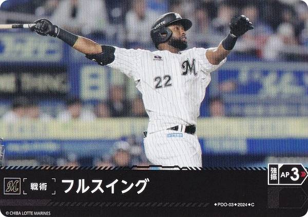 ドリームオーダー PBP03/PDO-03 フルスイング 千葉ロッテマリーンズ (C コモン) プロ野球カードゲーム パ・リーグ ブースターパック 2024 Vol.3の商品画像