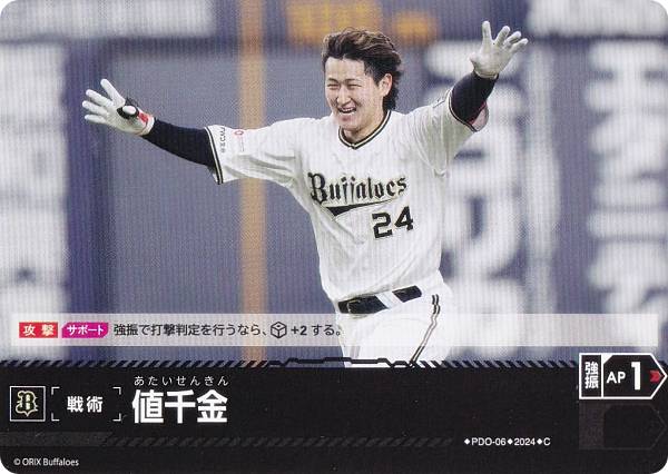 ドリームオーダー PBP03/PDO-06 値千金 オリックス バファローズ (C コモン) プロ野球カードゲーム パ リーグ ブースターパック 2024 Vol.3