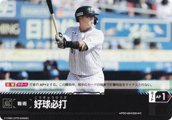 ドリームオーダー PBP03/PDO-09 好球必打 千葉ロッテマリーンズ (C コモン) プロ野球カードゲーム パ・リーグ ブースターパック 2024 Vol.3の商品画像