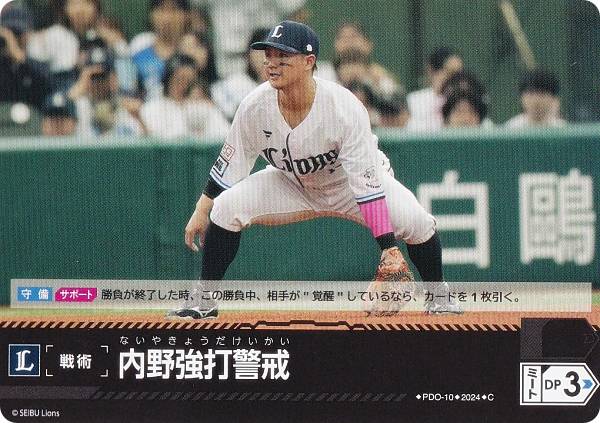 ドリームオーダー PBP03/PDO-10 内野強打警戒 埼玉西武ライオンズ (C コモン) プロ野球カードゲーム パ・リーグ ブースターパック 2024 Vol.3の商品画像