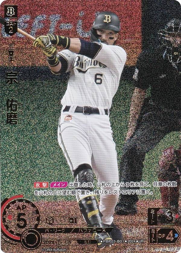 【パラレル】ドリームオーダー PBP03-B01 宗　佑磨 オリックス・バファローズ (UR ウルトラレア) プロ野球カードゲーム パ・リーグ ブースターパック 2024 Vol.3の商品画像