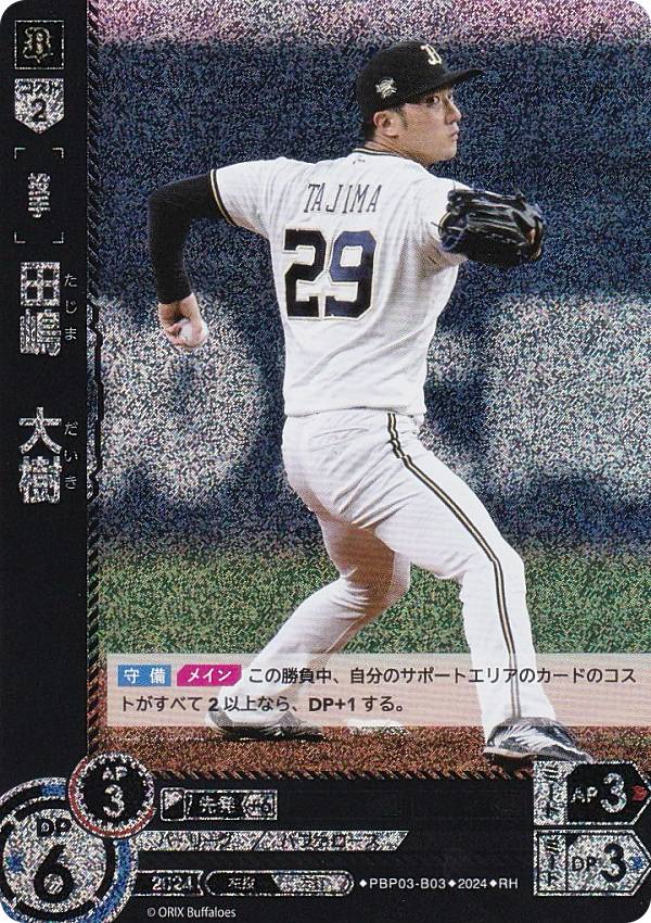 【パラレル】ドリームオーダー PBP03-B03 田嶋　大樹 オリックス・バファローズ (RH レアホロ) プロ野球カードゲーム パ・リーグ ブースターパック 2024 Vol.3