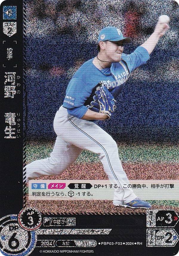 【パラレル】ドリームオーダー PBP03-F03 河野　竜生 北海道日本ハムファイターズ (RH レアホロ) プロ野球カードゲーム パ・リーグ ブースターパック 2024 Vol.3の商品画像