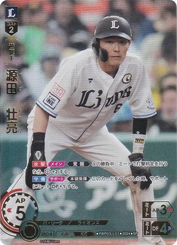 【スペシャルパラレル】ドリームオーダー PBP03-L01 源田　壮亮 埼玉西武ライオンズ (SP スペシャル) プロ野球カードゲーム パ・リーグ ブースターパック 2024 Vol.3の商品画像