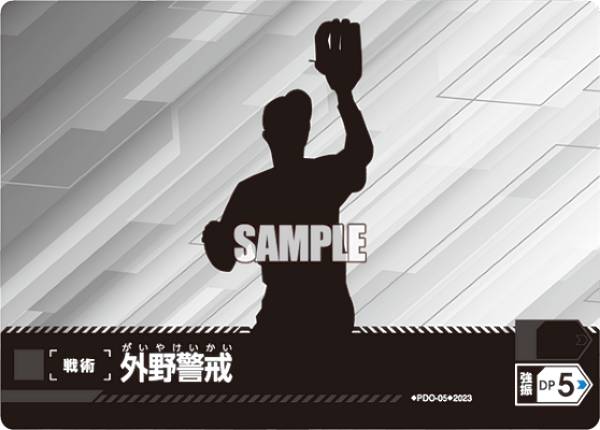 ドリームオーダー PDO-05 外野警戒 (C コモン) プロ野球カードゲーム スタートデッキ