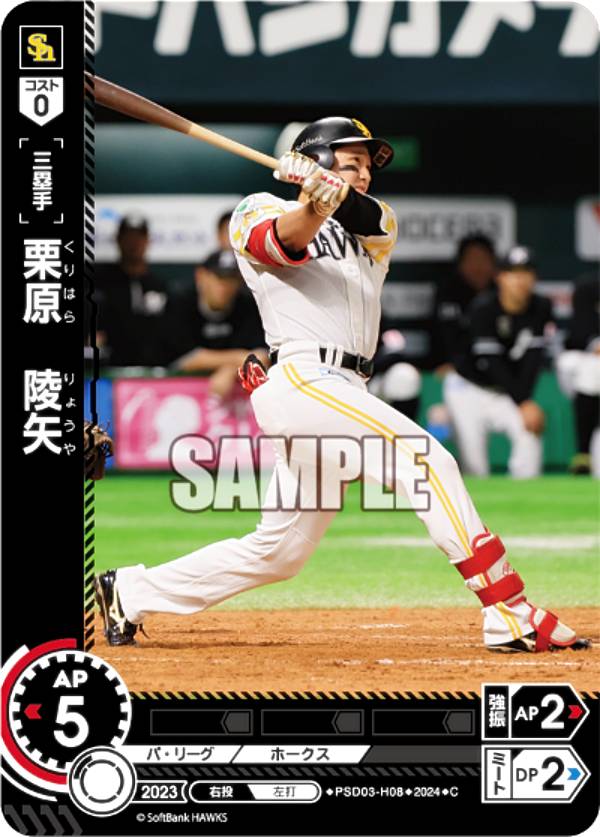 ドリームオーダー PSD03-H08 栗原 陵矢 福岡ソフトバンクホークス C コモン プロ野球カードゲーム スタートデッキ