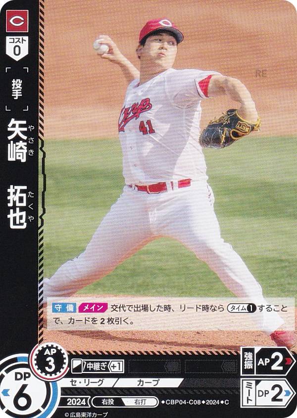ドリームオーダー CBP04-C08 矢崎　拓也 広島東洋カープ (C コモン) プロ野球カードゲーム セ・リーグ ブースターパック 2024 Vol.4