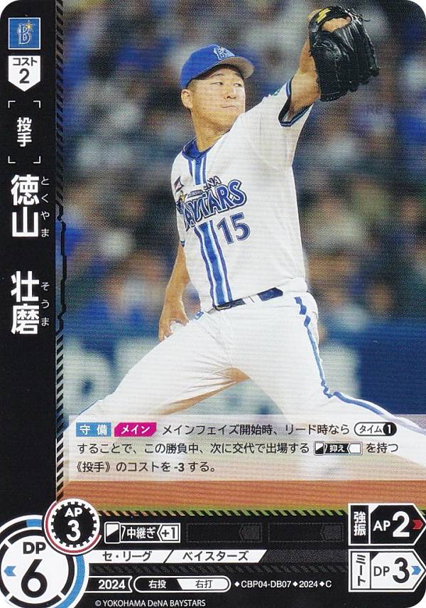 ドリームオーダー CBP04-DB07 徳山　壮磨 横浜DeNAベイスターズ (C コモン) プロ野球カードゲーム セ・リーグ ブースターパック 2024 Vol.4の商品画像