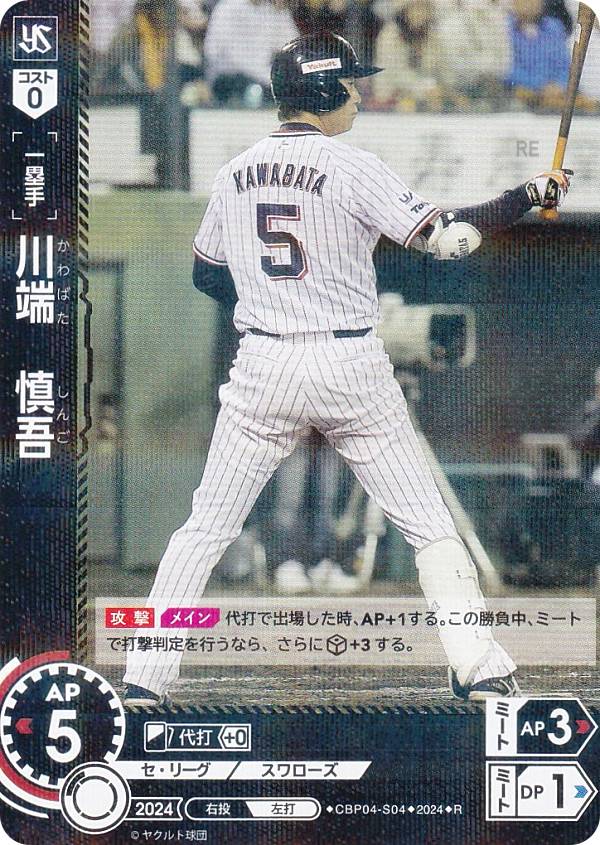 乐天商城 - ドリームオーダー CBP04-S04 川端　慎吾 東京ヤクルトスワローズ (R レア) プロ野球カードゲーム セ・リーグ ブースターパック 2024 Vol.4