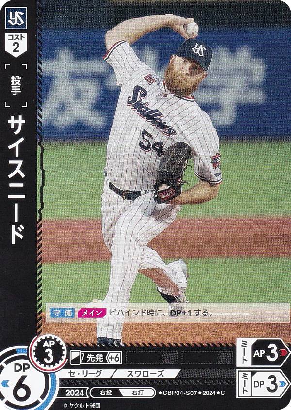 ドリームオーダー CBP04-S07 サイスニード 東京ヤクルトスワローズ (C コモン) プロ野球カードゲーム セ・リーグ ブースターパック 2024 Vol.4