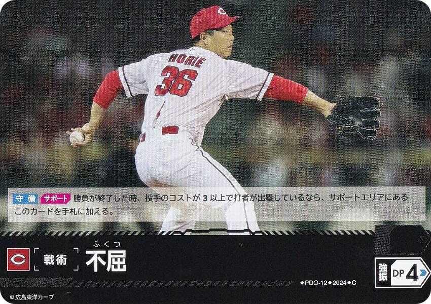 ドリームオーダー CBP04/PDO-12 不屈 広島東洋カープ (C コモン) プロ野球カードゲーム セ・リーグ ブースターパック 2024 Vol.4の商品画像