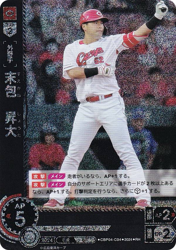 【パラレル】ドリームオーダー CBP04-C04 末包　昇大 広島東洋カープ (RH レアホロ) プロ野球カードゲーム セ・リーグ ブースターパック 2024 Vol.4の商品画像