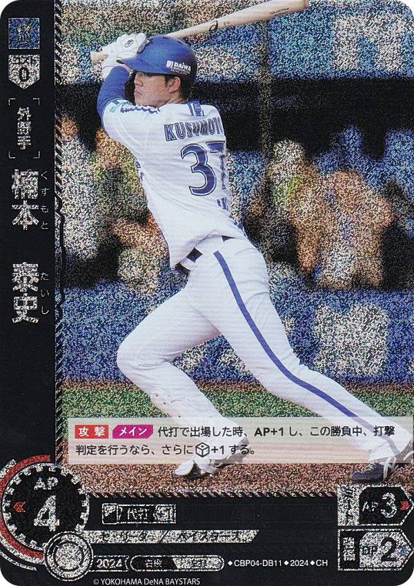 【パラレル】ドリームオーダー CBP04-DB11 楠本　泰史 横浜DeNAベイスターズ (CH コモンホロ) プロ野球カードゲーム セ・リーグ ブースターパック 2024 Vol.4の商品画像