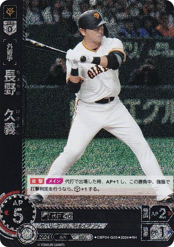 【パラレル】ドリームオーダー CBP04-G05 長野　久義 読売ジャイアンツ (RH レアホロ) プロ野球カードゲーム セ・リーグ ブースターパック 2024 Vol.4