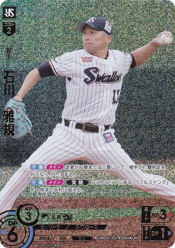 【パラレル】ドリームオーダー CBP04-S01 石川　雅規 東京ヤクルトスワローズ (UR ウルトラレア) プロ野球カードゲーム セ・リーグ ブースターパック 2024 Vol.4の商品画像