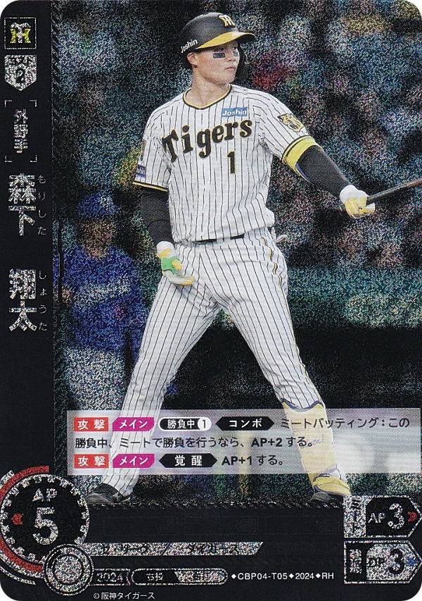 【パラレル】ドリームオーダー CBP04-T05 森下　翔太 阪神タイガース (RH レアホロ) プロ野球カードゲーム セ・リーグ ブースターパック 2024 Vol.4