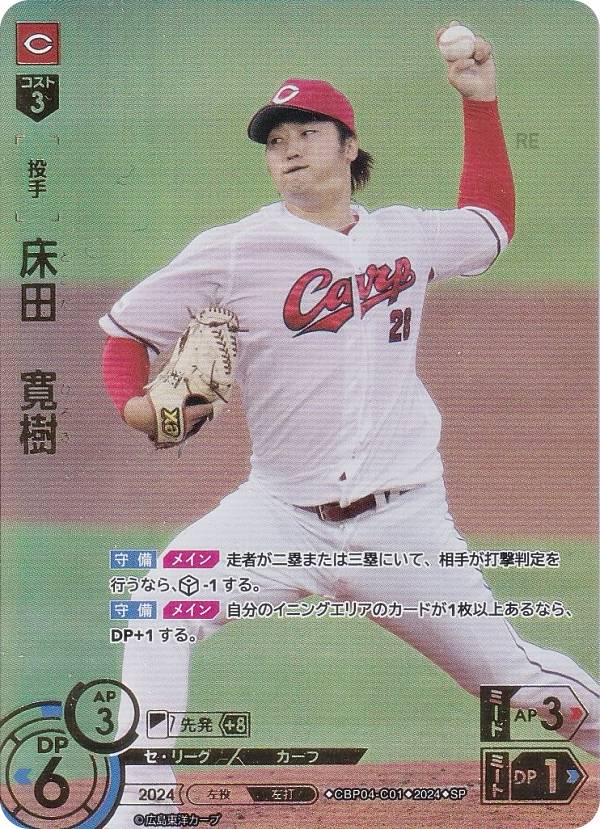 【スペシャルパラレル】ドリームオーダー CBP04-C01 床田　寛樹 広島東洋カープ (SP スペシャル) プロ野球カードゲーム セ・リーグ ブースターパック 2024 Vol.4の商品画像