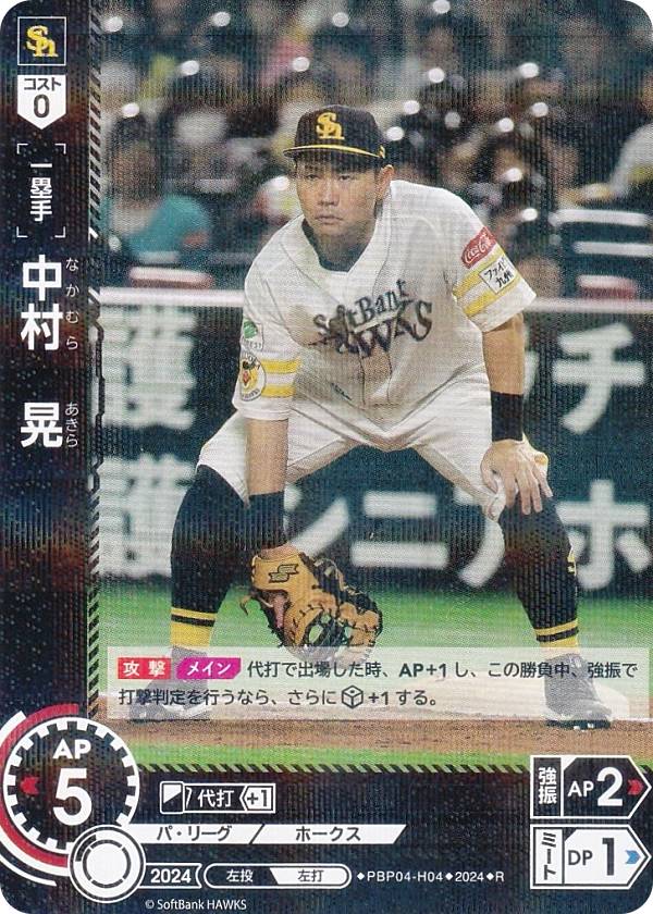 ドリームオーダー PBP04-H04 中村 晃 福岡ソフトバンクホークス (R レア) プロ野球カードゲーム パ リーグ ブースターパック 2024 Vol.4