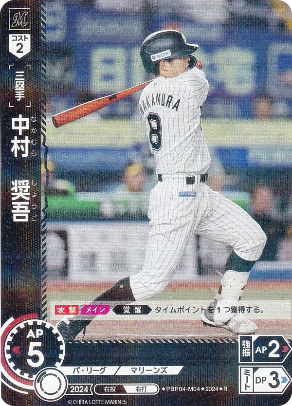 ドリームオーダー PBP04-M04 中村　奨吾 千葉ロッテマリーンズ (R レア) プロ野球カードゲーム パ・リーグ ブースターパック 2024 Vol.4の商品画像