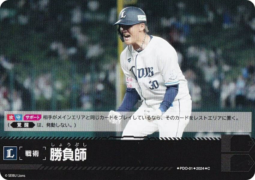 ドリームオーダー PBP04/PDO-01 勝負師 埼玉西武ライオンズ (C コモン) プロ野球カードゲーム パ・リーグ ブースターパック 2024 Vol.4の商品画像