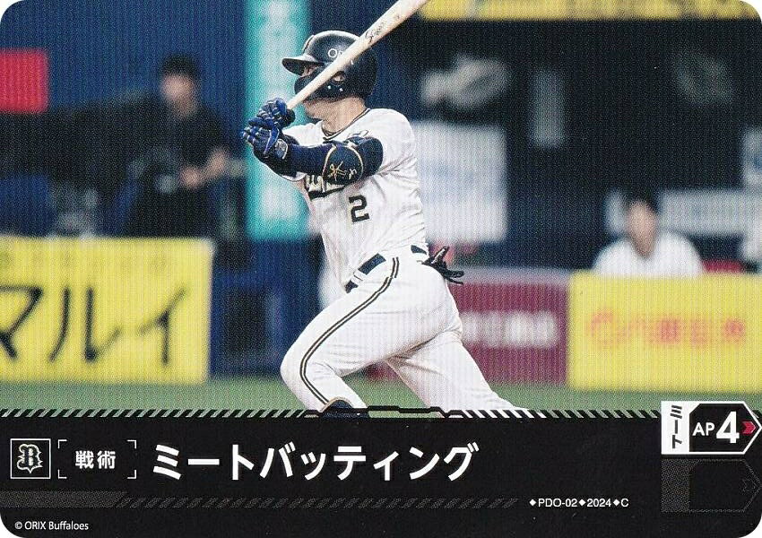 ドリームオーダー PBP04/PDO-02 ミートバッティング オリックス・バファローズ (C コモン) プロ野球カードゲーム パ・リーグ ブースターパック 2024 Vol.4の商品画像