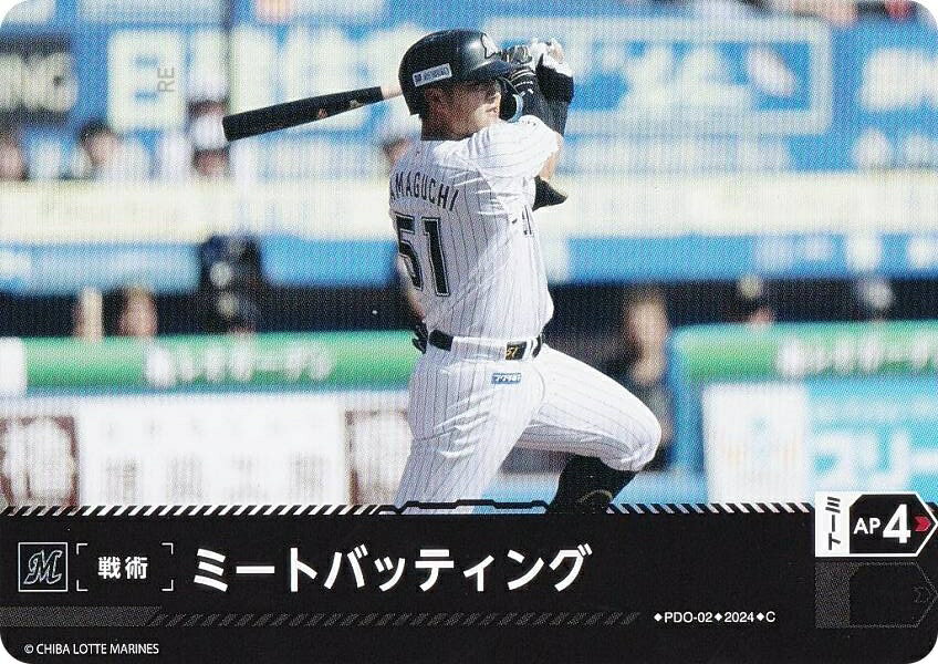ドリームオーダー PBP04/PDO-02 ミートバッティング 千葉ロッテマリーンズ (C コモン) プロ野球カードゲーム パ・リーグ ブースターパック 2024 Vol.4