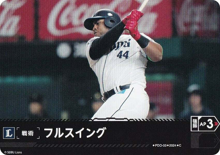 ドリームオーダー PBP04/PDO-03 フルスイング 埼玉西武ライオンズ (C コモン) プロ野球カードゲーム パ・リーグ ブースターパック 2024 Vol.4の商品画像