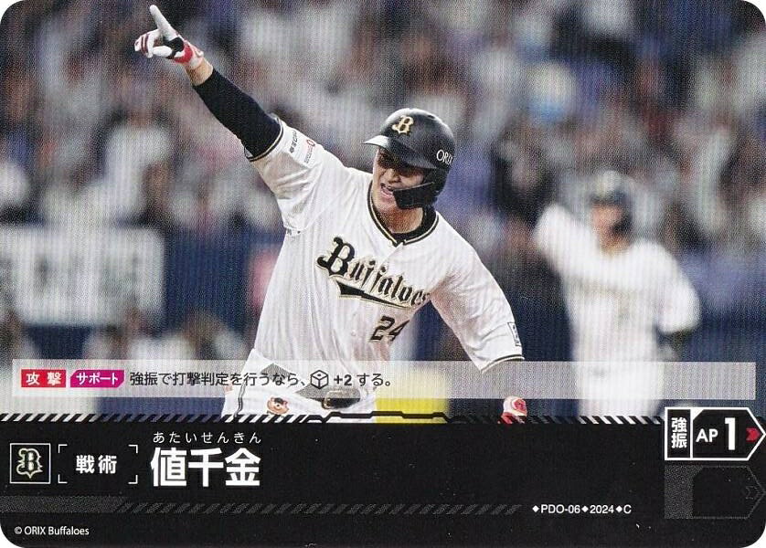 ドリームオーダー PBP04/PDO-06 値千金 オリックス・バファローズ (C コモン) プロ野球カードゲーム パ・リーグ ブースターパック 2024 Vol.4の商品画像