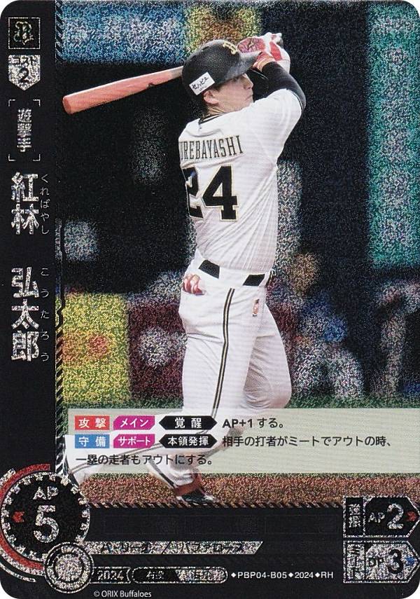 【パラレル】ドリームオーダー PBP04-B05 紅林　弘太郎 オリックス・バファローズ (RH レアホロ) プロ野球カードゲーム パ・リーグ ブースターパック 2024 Vol.4の商品画像